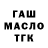 ГАШ гашик pozzrot 12345